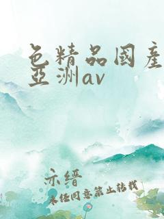 色精品国产噜噜亚洲av