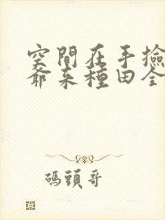 空间在手捡个王爷来种田全文阅读