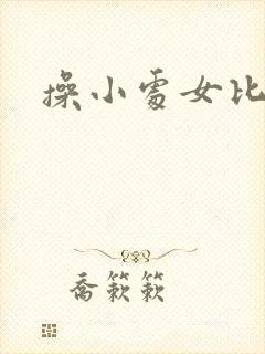 操小处女比比