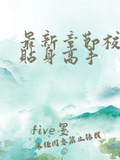 最新章节校花的贴身高手