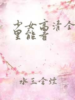 少女高清全集哪里能看