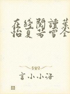 在线阅读叶辰孙怡夏若雪全文免费阅读