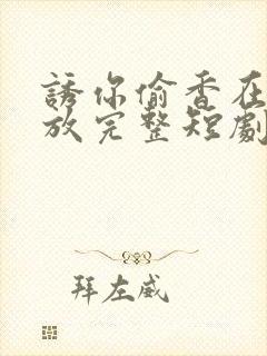 诱你偷香在线播放完整短剧