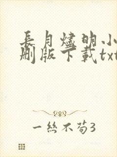 长月烬明小说未删版下载txt