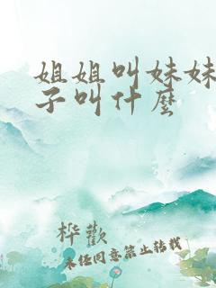 姐姐叫妹妹的儿子叫什么