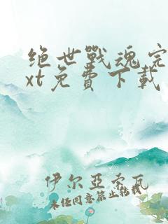 绝世战魂完本txt免费下载
