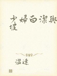 少妇白洁与高小坡