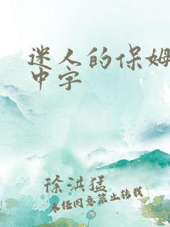 迷人的保姆在线中字