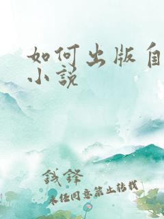 如何出版自己的小说