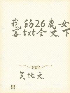 我的26岁女房客txt全文下载下载