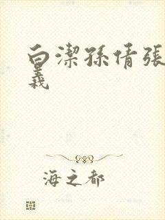 白洁孙倩张敏高义