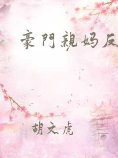 豪门亲妈反派娃
