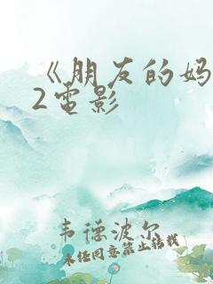 《朋友的妈妈》2电影