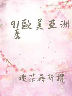 91欧美亚洲国产