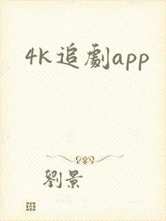 4k追剧app