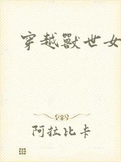 穿越兽世女主
