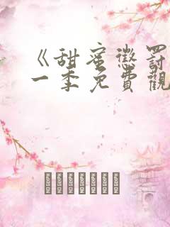 《甜蜜惩罚》第一季免费观看动漫全集