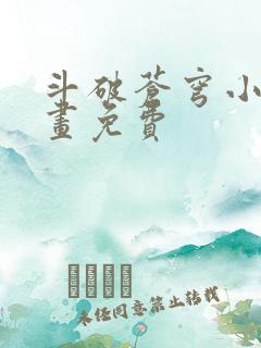 斗破苍穹小说漫画免费
