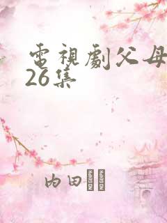 电视剧父母爱情26集