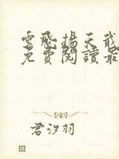 云飞扬天武神帝免费阅读最新章节