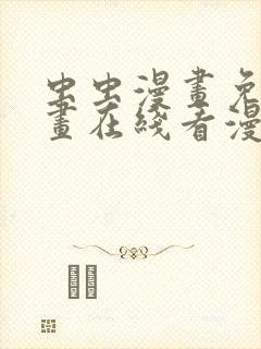 虫虫漫画免费漫画在线看漫画弹窗
