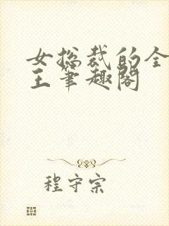 女总裁的全能兵王笔趣阁