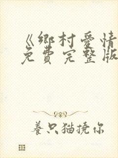 《乡村爱情1》免费完整版
