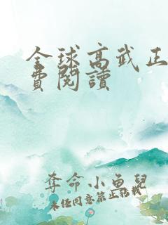全球高武正版免费阅读