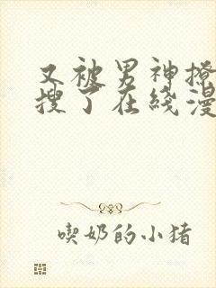 又被男神撩上热搜了在线漫画漫画