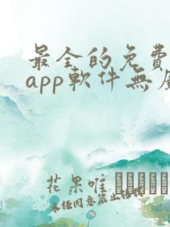 最全的免费追剧app软件无广告