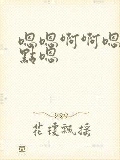嗯嗯啊啊嗯疼轻点嗯