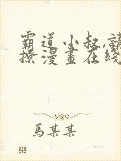 霸道小叔,请轻撩漫画在线免费观看无弹窗