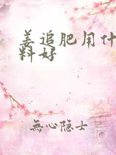 姜追肥用什么肥料好
