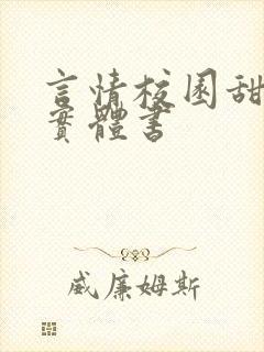 言情校园甜宠文实体书