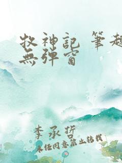 牧神记 笔趣阁无弹窗