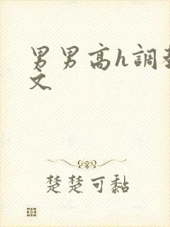 男男高h调教污文