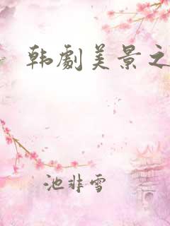 韩剧美景之屋2