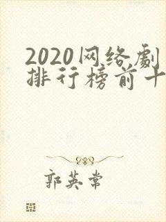 2020网络剧排行榜前十名