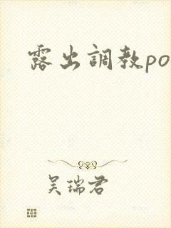 露出调教po文