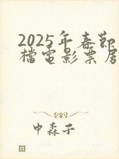 2025年春节档电影票房排行榜