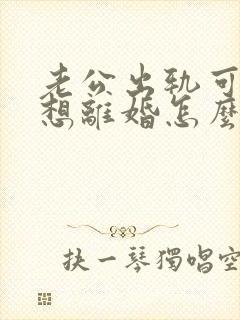 老公出轨可我不想离婚怎么办