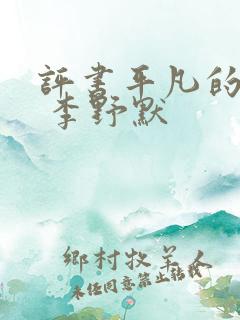 评书平凡的世界 李野默