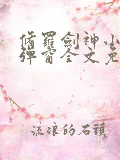 修罗剑神小说无弹窗全文免费阅读
