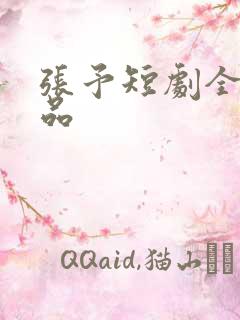 张予短剧全部作品