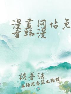 漫画网站免费观看韩漫