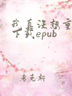 我真没想重生啊下载epub