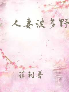 人妻波多野结