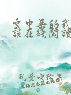 云中岳的武侠小说在线阅读