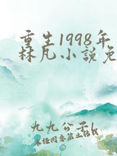 重生1998年林凡小说免费阅读
