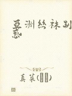 亚洲丝袜制服诱惑
